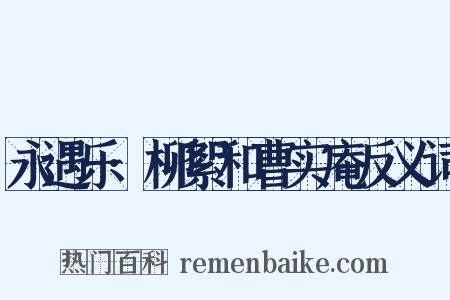 永遇乐·柳絮和曹实庵反义词是什么意思的图片